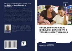 Capa do livro de Посредническая роль школьной активности в успеваемости учащихся 