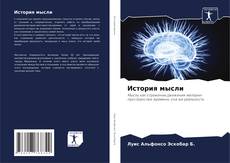 Bookcover of История мысли