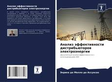 Couverture de Анализ эффективности дистрибьюторов электроэнергии