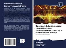 Bookcover of Оценка эффективности узкополосного зондирования спектра в когнитивном радио