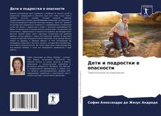 Capa do livro de Дети и подростки в опасности 