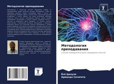 Buchcover von Методология преподавания