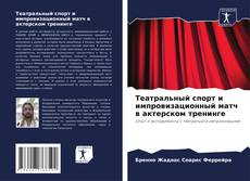 Buchcover von Театральный спорт и импровизационный матч в актерском тренинге