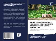 Capa do livro de Устойчивое развитие в компании медицинского страхования в Санта-Марии - РС 