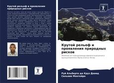 Обложка Крутой рельеф и проявления природных рисков