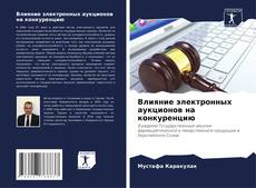 Bookcover of Влияние электронных аукционов на конкуренцию