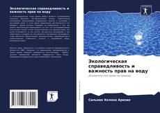 Обложка Экологическая справедливость и важность прав на воду