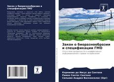 Обложка Закон о биоразнообразии и спецификации ГМО