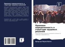 Buchcover von Правовая определенность в структуре трудовых решений