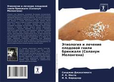 Buchcover von Этиология и лечение плодовой гнили бринжаля (Соланум Мелонгена)