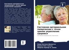 Buchcover von Системная артериальная гипертензия с точки зрения укрепления здоровья