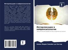 Capa do livro de Интерлокуции в нейропсихологии 