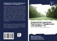 Capa do livro de Управление сорняком Партениум ("Парфениум гистерофор" Л.) 