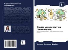 Buchcover von Взрослый пациент на гемодиализе