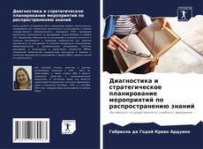 Buchcover von Диагностика и стратегическое планирование мероприятий по распространению знаний