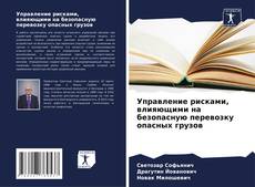 Buchcover von Управление рисками, влияющими на безопасную перевозку опасных грузов