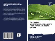 Capa do livro de Состояние ценопопуляций редкого вида ириса Альберта Регеля 