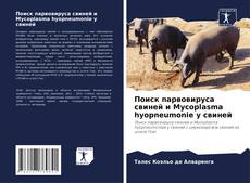 Обложка Поиск парвовируса свиней и Mycoplasma hyopneumonie у свиней