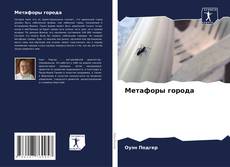 Capa do livro de Метафоры города 