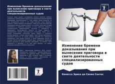 Bookcover of Изменение бремени доказывания при вынесении приговора в свете деятельности специализированных судов