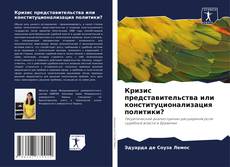 Bookcover of Кризис представительства или конституционализация политики?