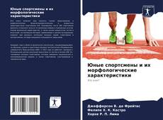 Buchcover von Юные спортсмены и их морфологические характеристики