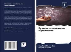 Buchcover von Влияние экономики на образование