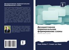 Capa do livro de Дезадаптивное первоначальное формирование схемы 