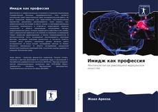 Buchcover von Имидж как профессия