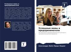 Capa do livro de Успешные мамы и предприниматели 