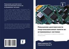 Capa do livro de Повышение долговечности энергонезависимой памяти во встраиваемых системах 