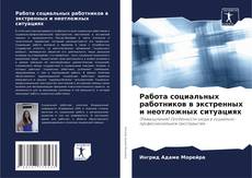 Buchcover von Работа социальных работников в экстренных и неотложных ситуациях