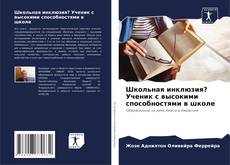 Bookcover of Школьная инклюзия? Ученик с высокими способностями в школе