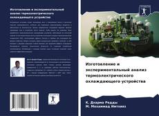 Bookcover of Изготовление и экспериментальный анализ термоэлектрического охлаждающего устройства