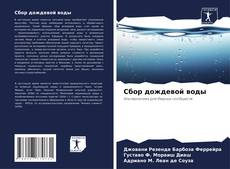 Capa do livro de Сбор дождевой воды 