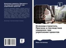 Capa do livro de Инженер-строитель Причины и последствия задержек при укреплении проектов 