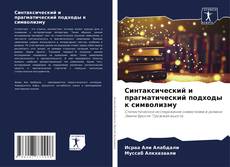 Capa do livro de Синтаксический и прагматический подходы к символизму 