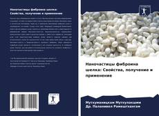 Capa do livro de Наночастицы фиброина шелка: Свойства, получение и применение 