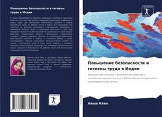 Capa do livro de Повышение безопасности и гигиены труда в Индии 