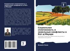 Buchcover von Социальная сплоченность и земельные конфликты в Кот-д'Ивуаре