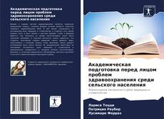 Обложка Академическая подготовка перед лицом проблем здравоохранения среди сельского населения