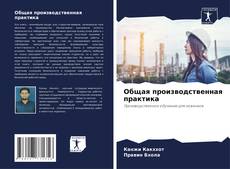 Buchcover von Общая производственная практика