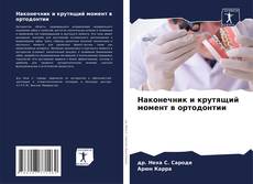 Capa do livro de Наконечник и крутящий момент в ортодонтии 