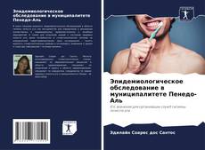 Buchcover von Эпидемиологическое обследование в муниципалитете Пенедо-Аль