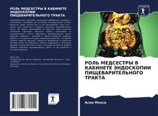 Borítókép a  РОЛЬ МЕДСЕСТРЫ В КАБИНЕТЕ ЭНДОСКОПИИ ПИЩЕВАРИТЕЛЬНОГО ТРАКТА - hoz