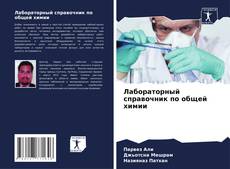 Capa do livro de Лабораторный справочник по общей химии 