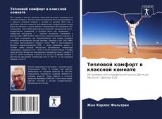 Bookcover of Тепловой комфорт в классной комнате