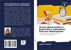 Bookcover of Очное образование в Куритибе и программа Больше образования