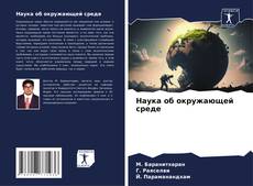 Capa do livro de Наука об окружающей среде 