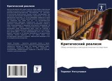 Capa do livro de Критический реализм 